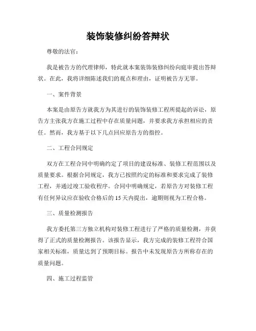 装饰装修纠纷答辩状