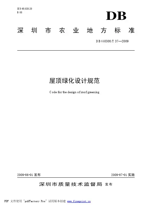 屋顶绿化设计规范