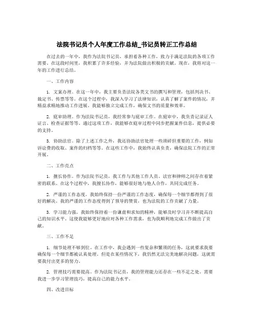 法院书记员个人年度工作总结_书记员转正工作总结