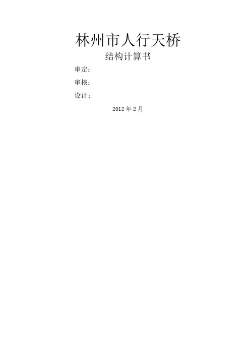 人行天桥结构计算书