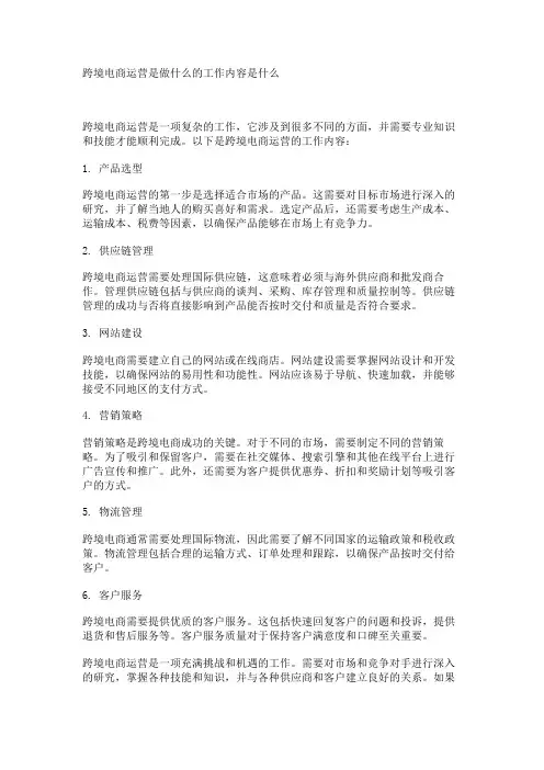 跨境电商运营是做什么的工作内容是什么