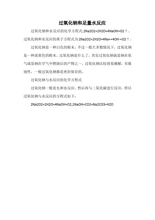 过氧化钠和足量水反应