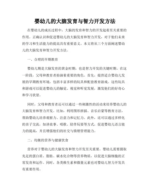 婴幼儿的大脑发育与智力开发方法