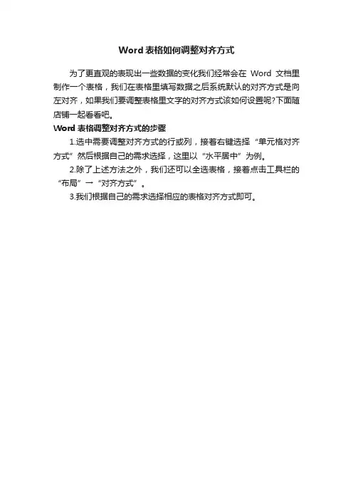 Word表格如何调整对齐方式