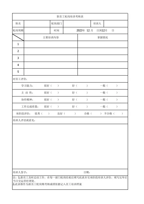 新员工轮岗培训考核表