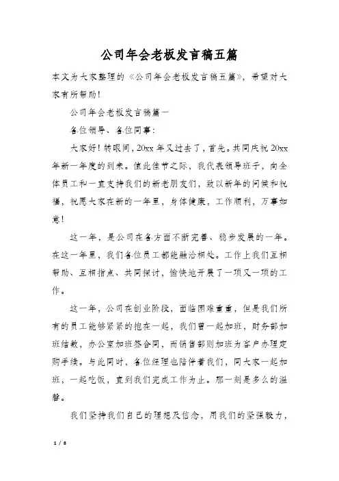 公司年会老板发言稿五篇