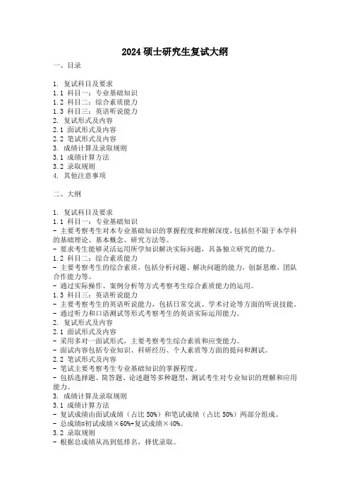 2024硕士研究生复试大纲