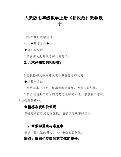 人教版七年级数学上册《相反数》教学设计