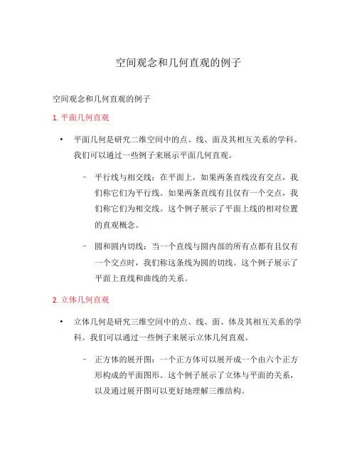 空间观念和几何直观的例子