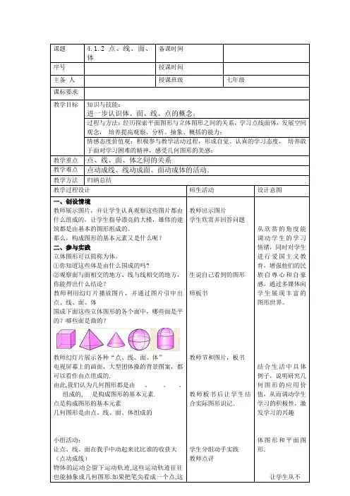 人教版七年级数学上册《4.1.2点线面体》教案
