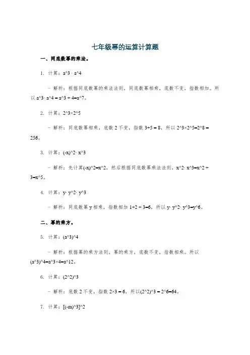 七年级幂的运算计算题
