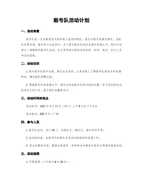 鼓号队活动计划