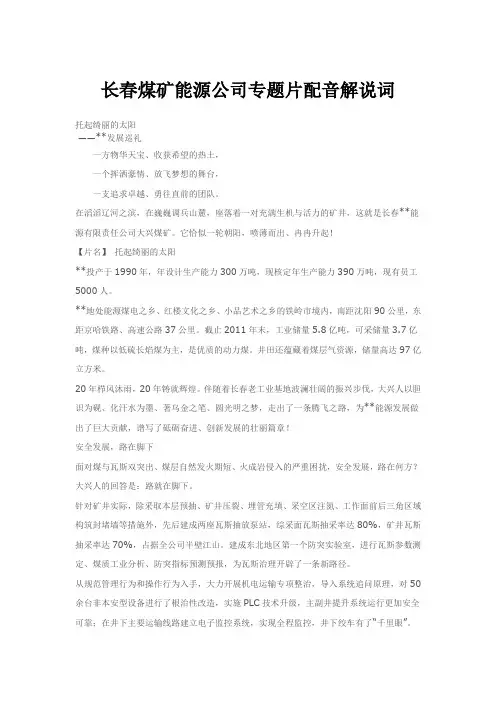 长春煤矿能源公司专题片配音解说词