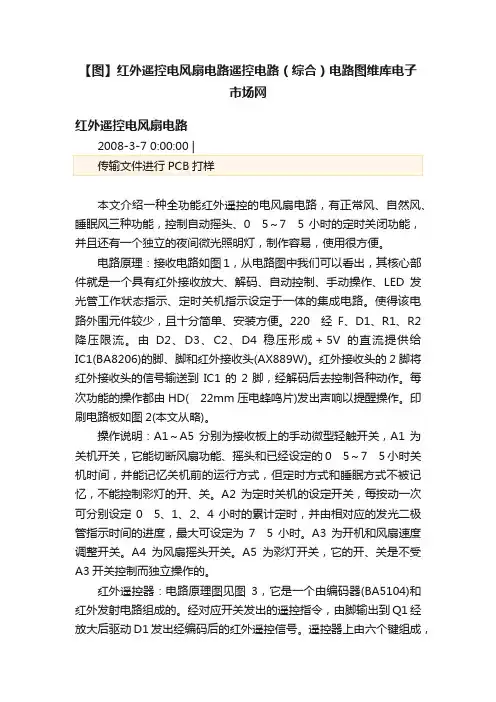 【图】红外遥控电风扇电路遥控电路（综合）电路图维库电子市场网
