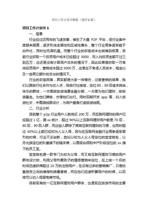 项目工作计划书模板（通用6篇）