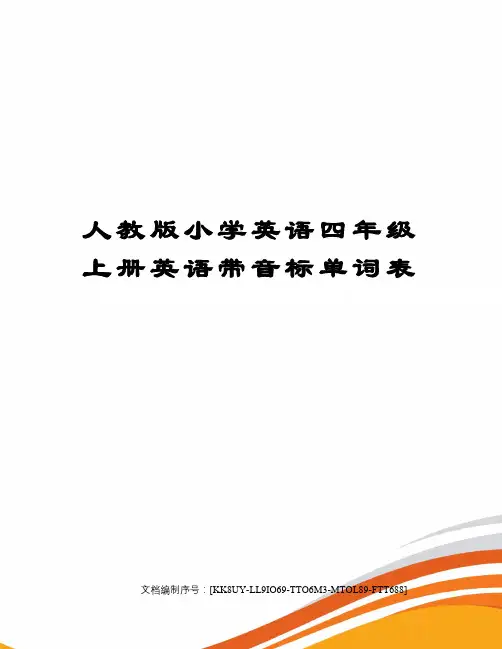 人教版小学英语四年级上册英语带音标单词表
