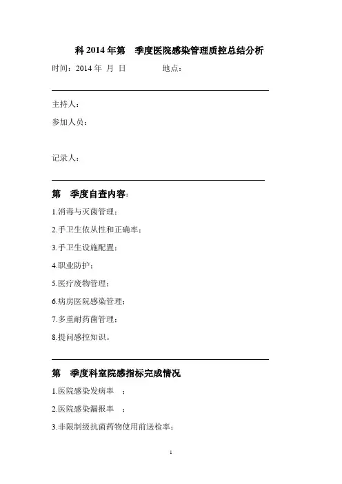 季度医院感染管理质控总结分析