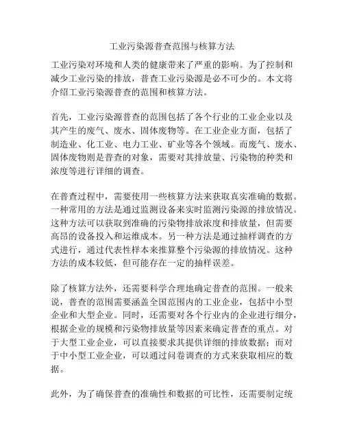 工业污染源普查范围与核算方法
