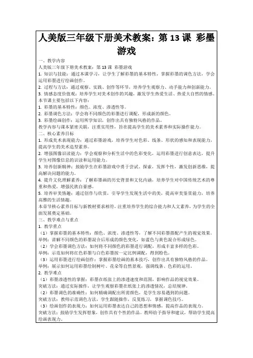 人美版三年级下册美术教案：第13课彩墨游戏