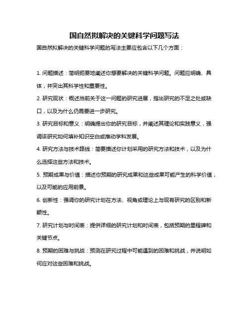 国自然拟解决的关键科学问题写法