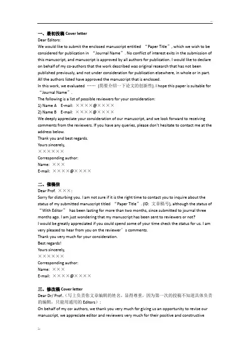 SCI 投稿全过程信件模板一览(Cover letter,催稿信等)