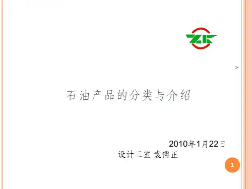 石油产品的分类与介绍
