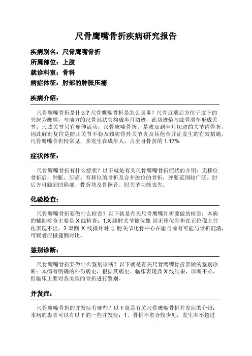 尺骨鹰嘴骨折疾病研究报告