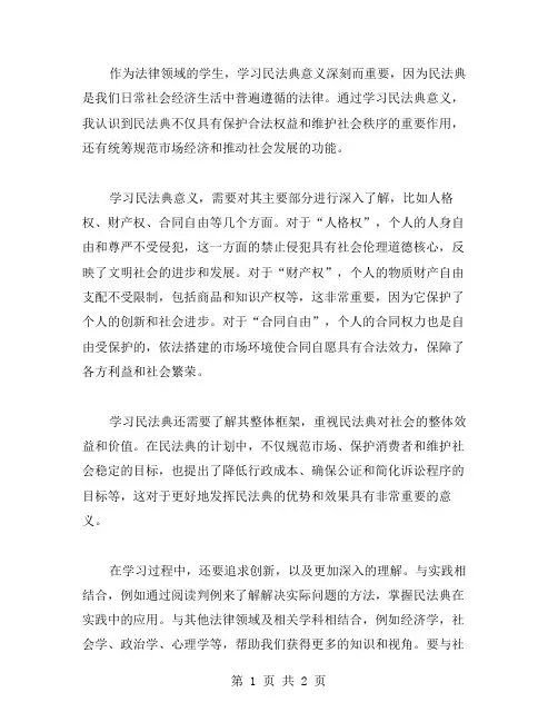 民法典意义学习心得体会范文