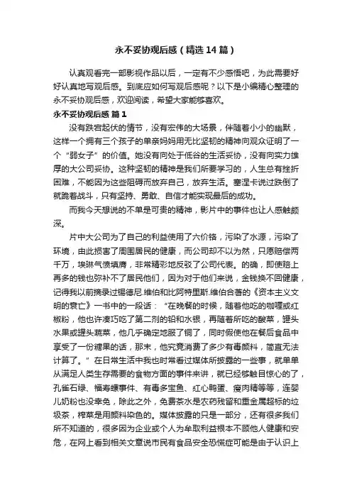 永不妥协观后感（精选14篇）