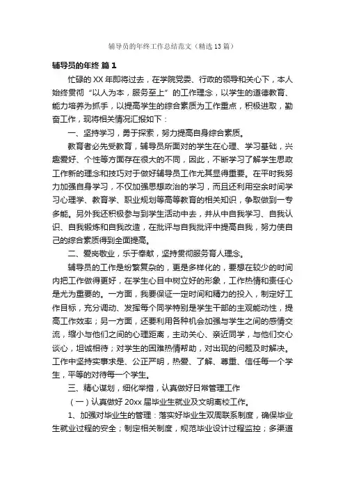 辅导员的年终工作总结范文（精选13篇）