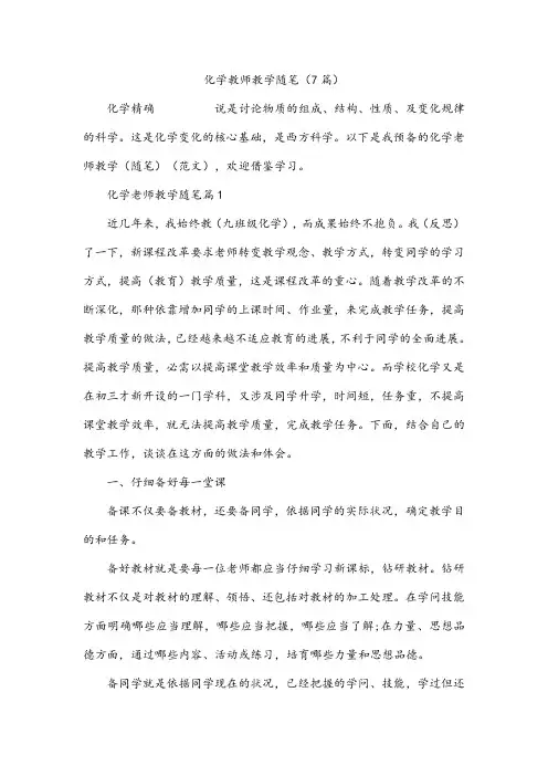 化学教师教学随笔(7篇)