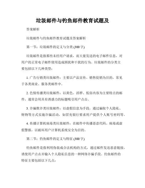 垃圾邮件与钓鱼邮件教育试题及