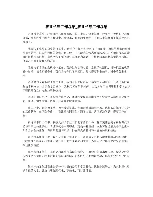 农业半年工作总结_农业半年工作总结