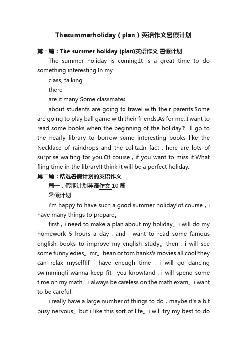Thesummerholiday（plan）英语作文暑假计划