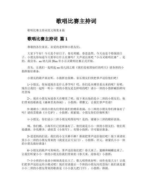 歌唱比赛主持词