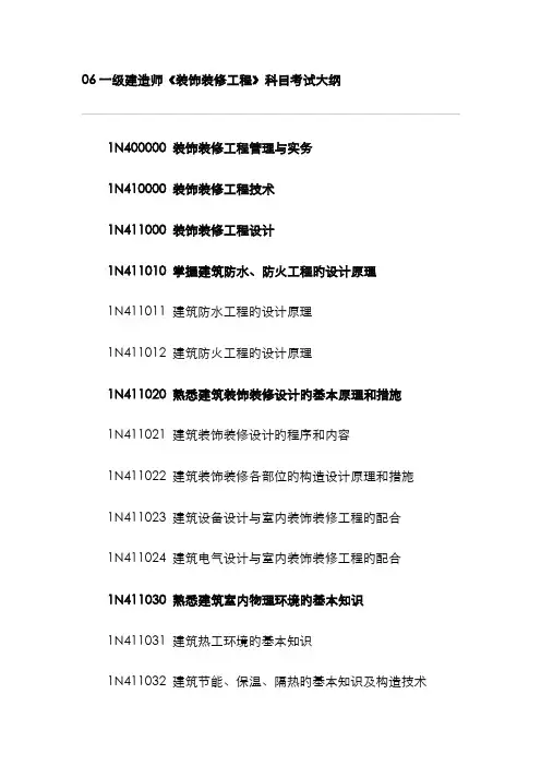 2022年一级建造师装饰装修工程科目考试大纲剖析