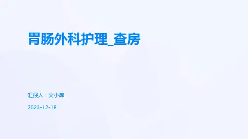 胃肠外科护理_查房