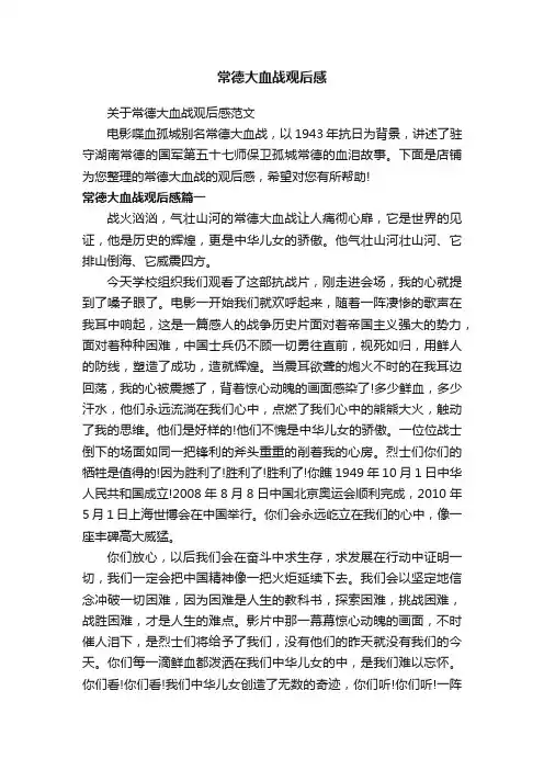 常德大血战观后感