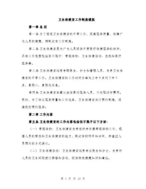 卫生保健室工作制度模版（四篇）