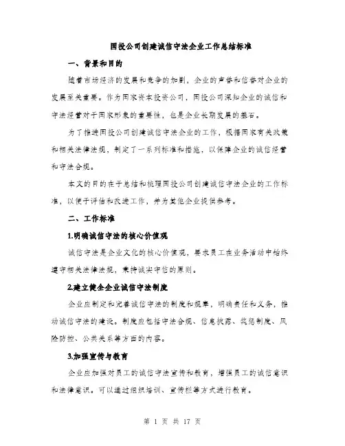 国投公司创建诚信守法企业工作总结标准（五篇）