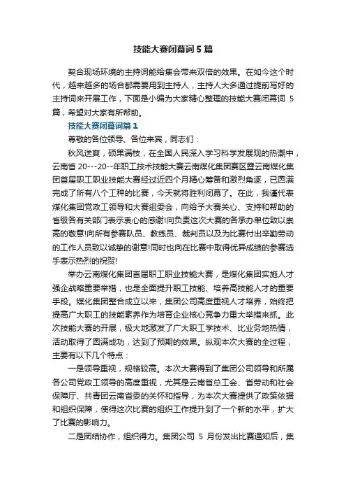 技能大赛闭幕词5篇