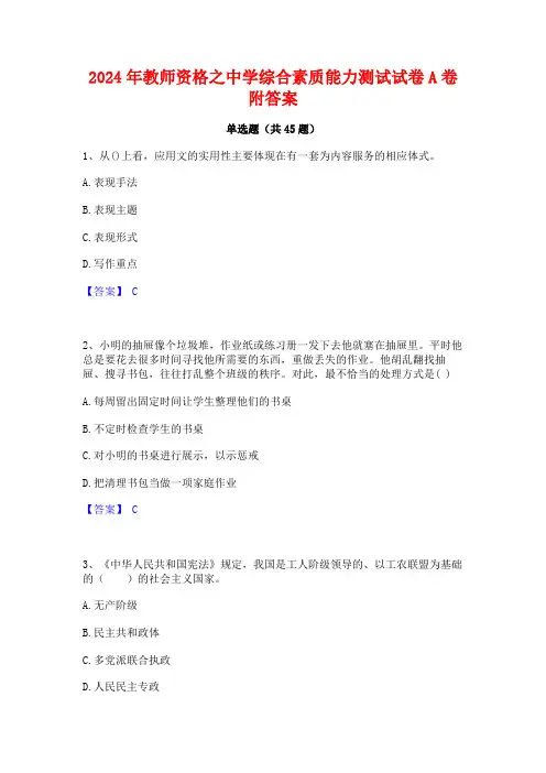 2024年教师资格之中学综合素质能力测试试卷A卷附答案