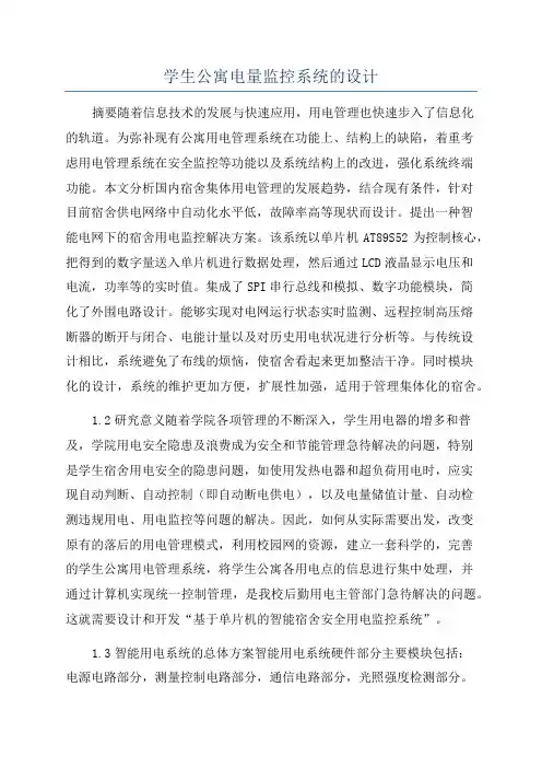 学生公寓电量监控系统的设计
