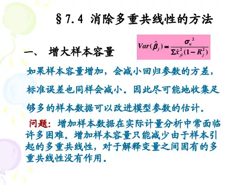 §74消除多重共线性的方法