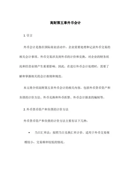 高财第五章外币会计