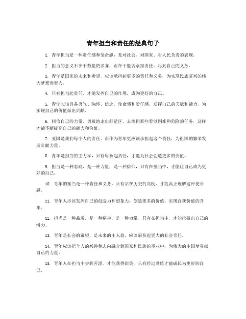 青年担当和责任的经典句子