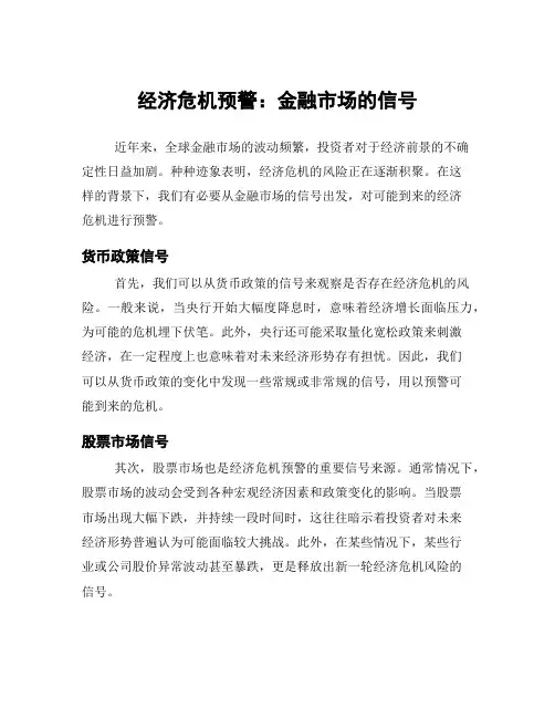 经济危机预警：金融市场的信号