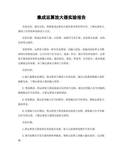 集成运算放大器实验报告