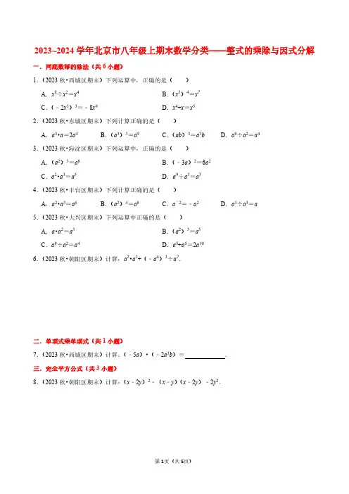 2023~2024学年北京市八年级上期末数学分类——整式的乘除与因式分解(原卷版)