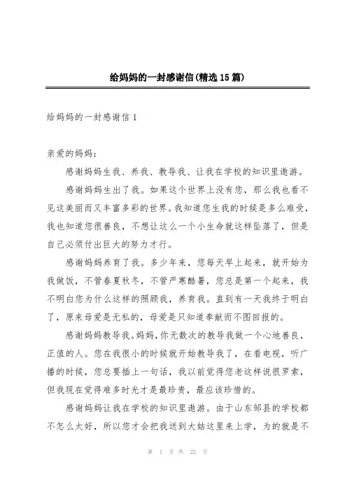 给妈妈的一封感谢信(精选15篇)